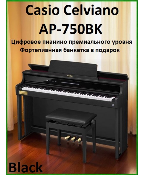 Casio Celviano AP-750BK - цифровое пианино премиального уровня, банкетка