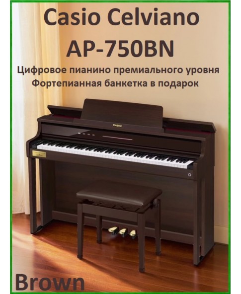 Casio Celviano AP-750BN - цифровое пианино премиального уровня, банкетка