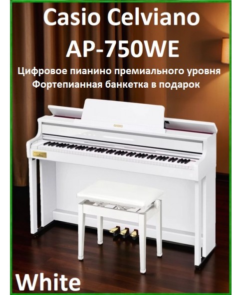 Casio Celviano AP-750WE - цифровое пианино премиального уровня, банкетка