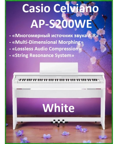 Casio Celviano AP-S200WE - цифровое пианино, 88 взвешенных клавиш с молоточковым механизмом 