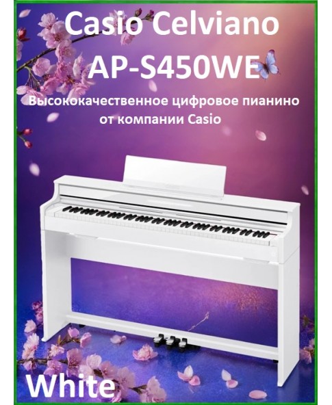 Casio Celviano AP-S450WE - высококачественное цифровое пианино, банкетка, пюпитр